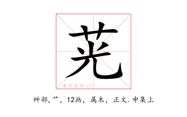 茪