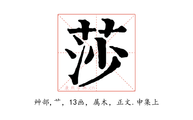 莎