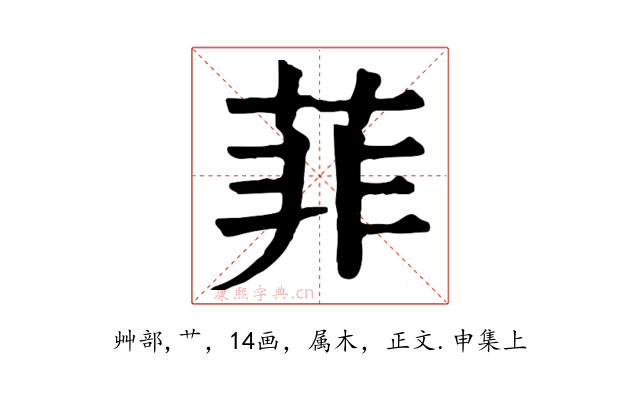 菲