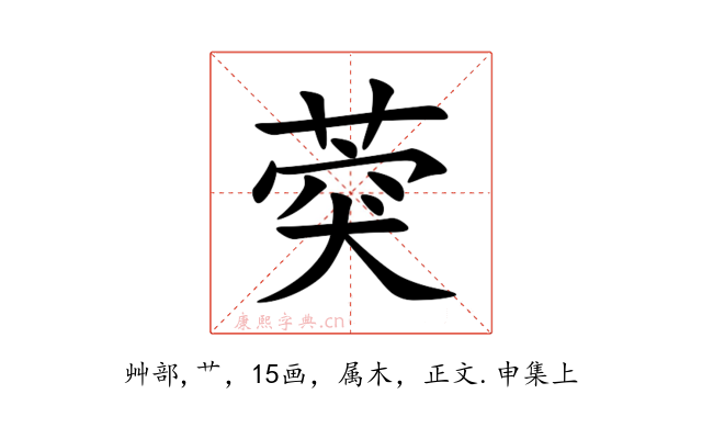 葖
