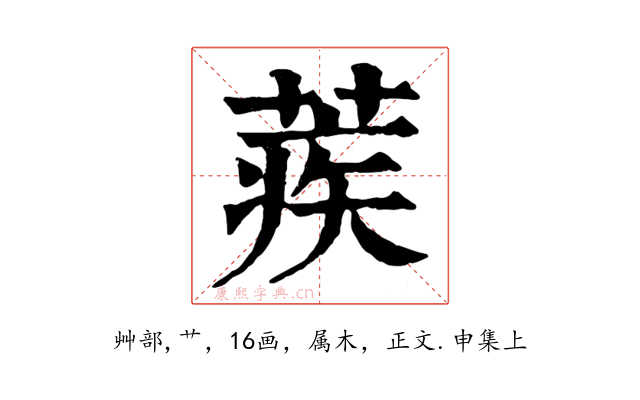 蒺
