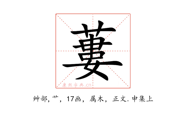 蔞