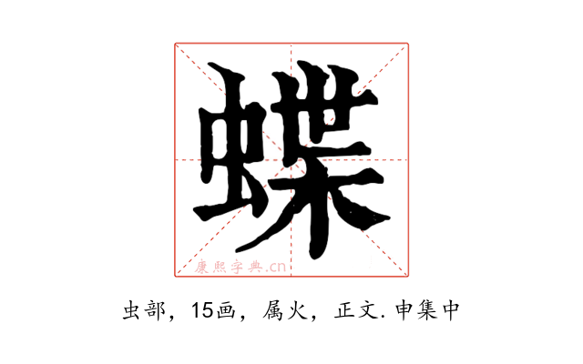 蝶