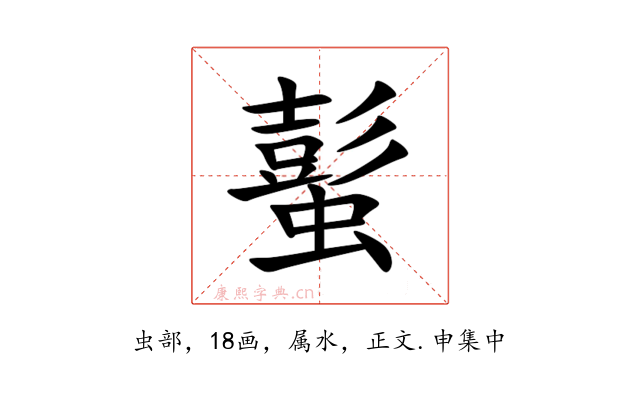 蟚