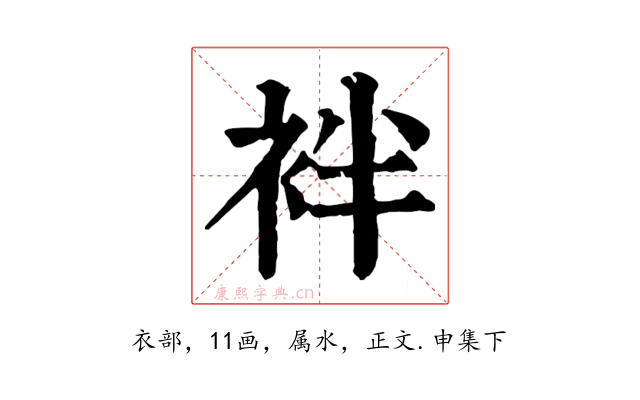 袢