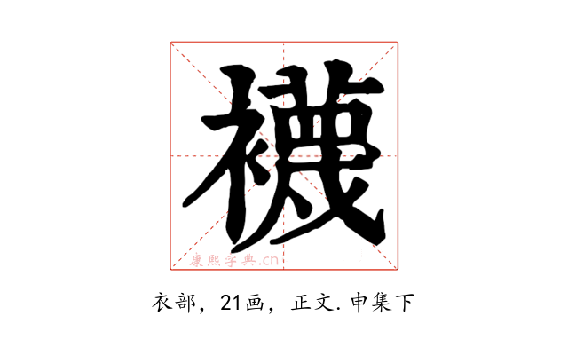 襪