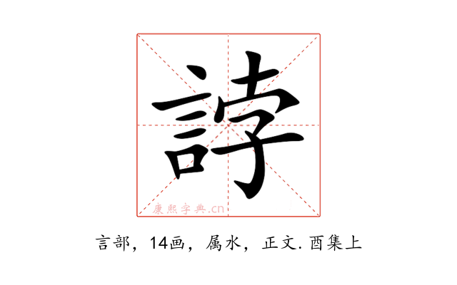 誖