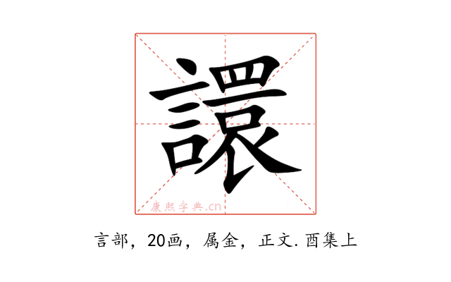 譞