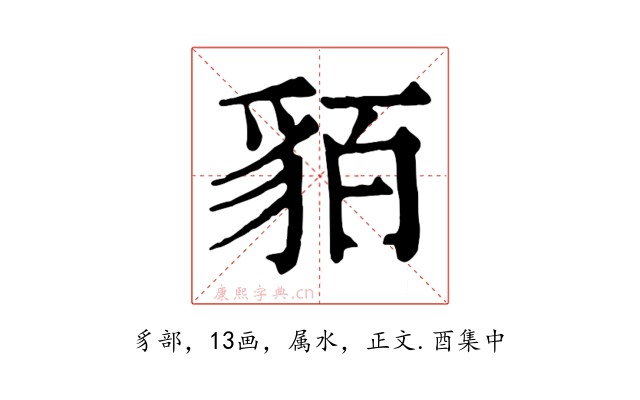 貊