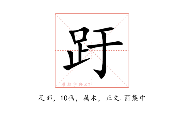 趶