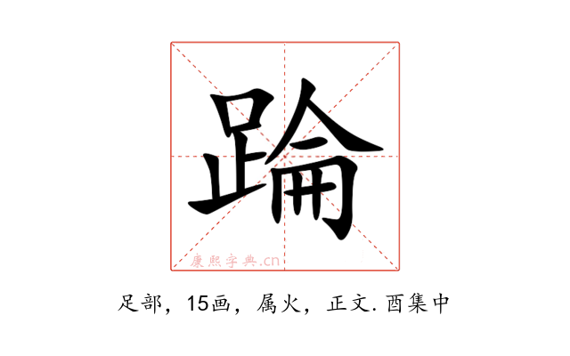 踚