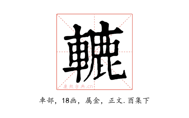 轆