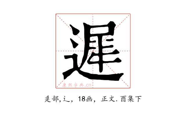 遲