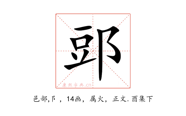 郖