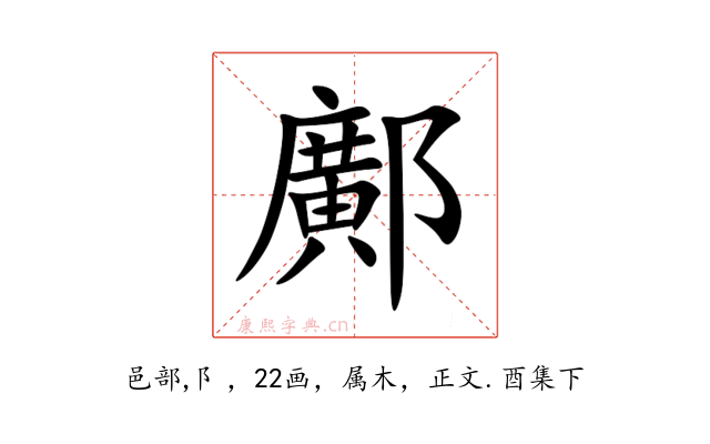 鄺