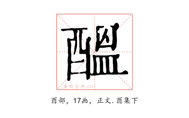醞