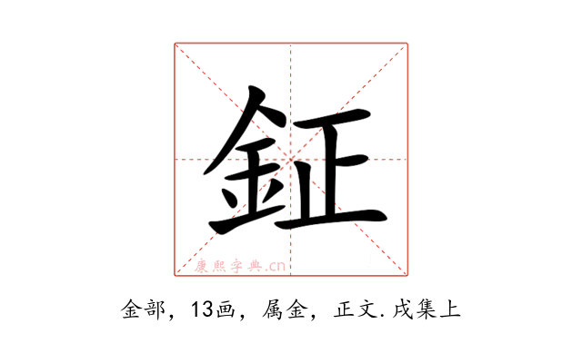 鉦