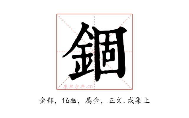 錮