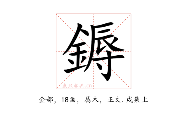 鎒