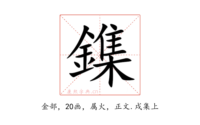 鏶