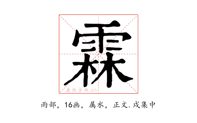 霖