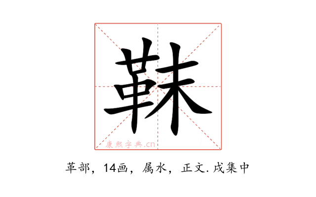 靺