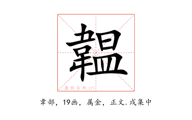 韞