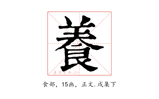 養
