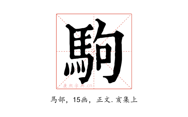 駒