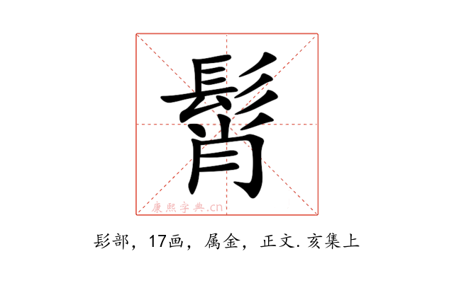 髾