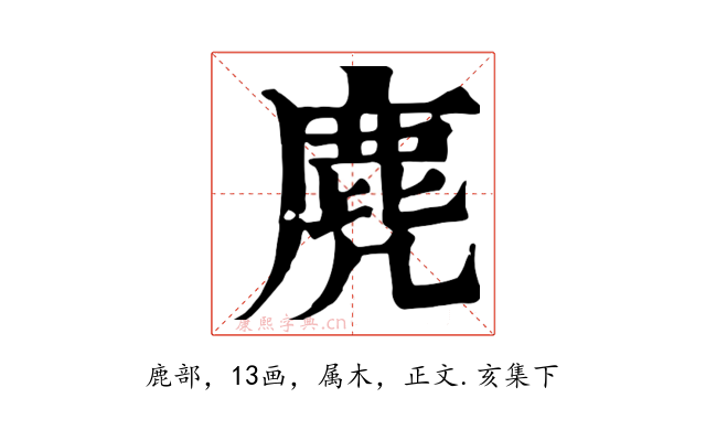 麂