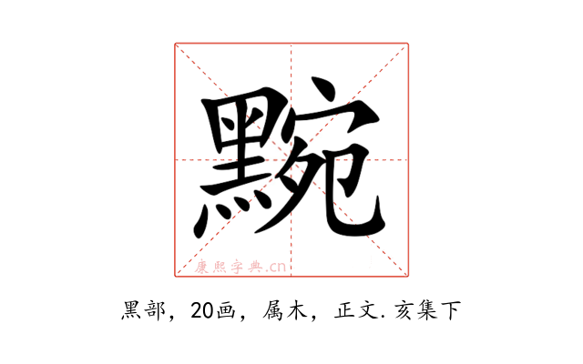 黦