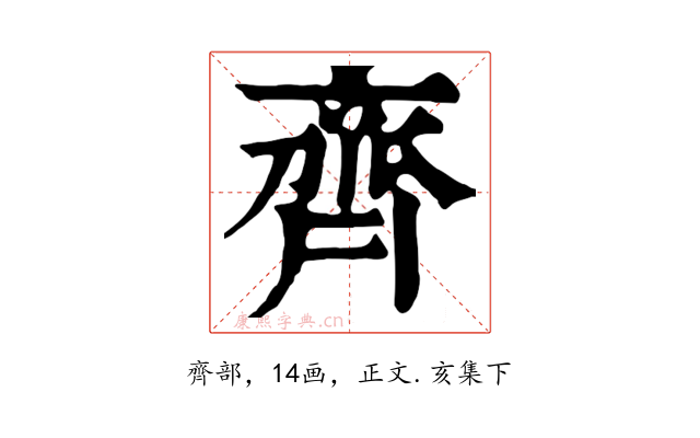 齊