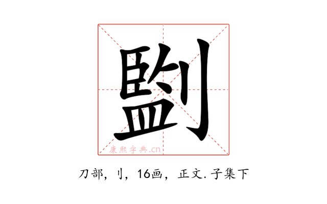 㔋