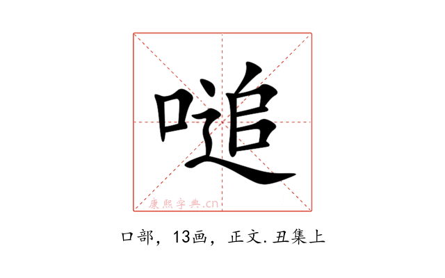 㗓