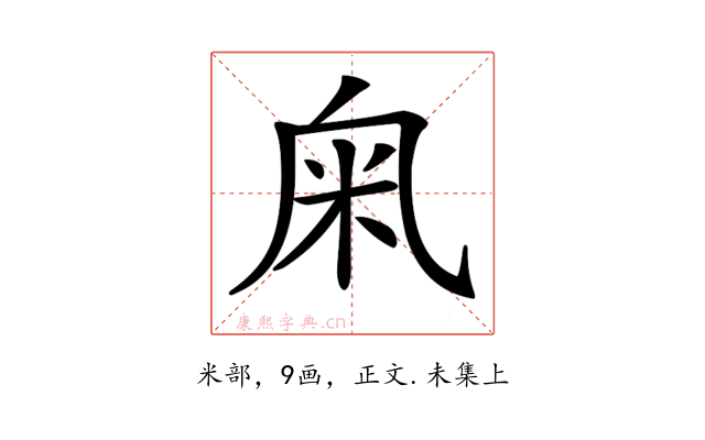 𥸫