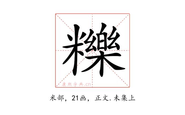 𥽗