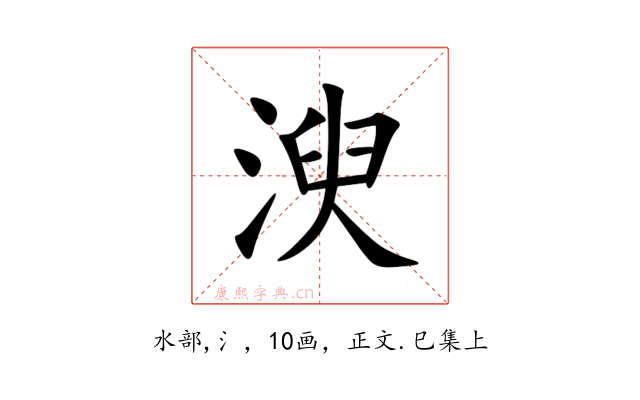 㳛