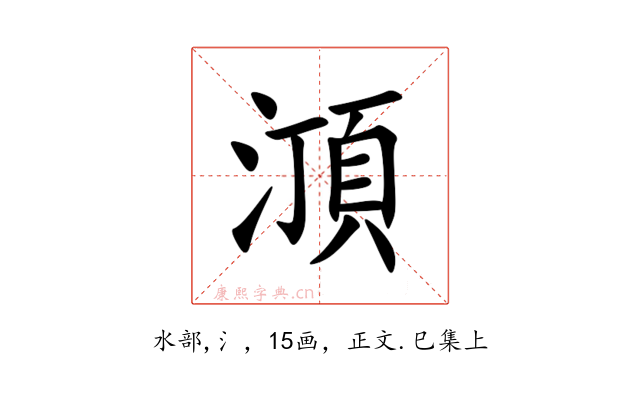 㴿