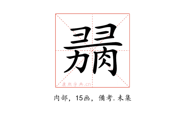𦞋