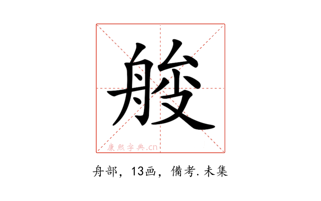 𦩇