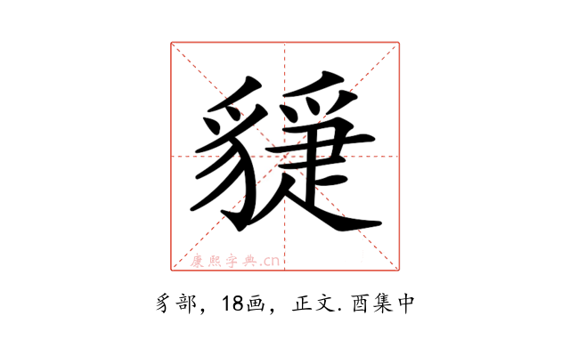 𧴇