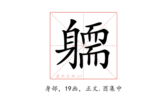 𨉿