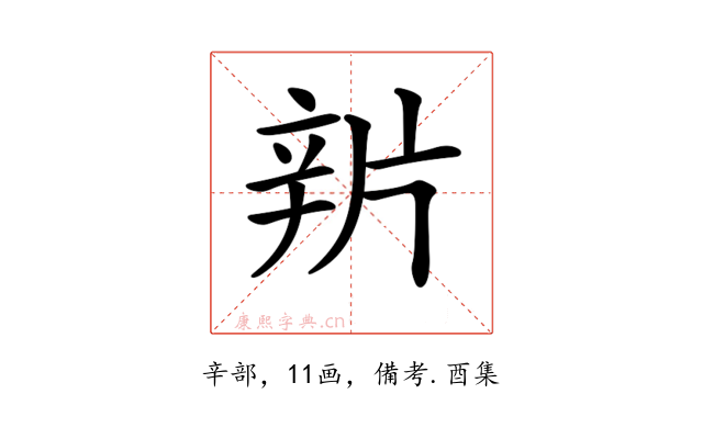 𨐏