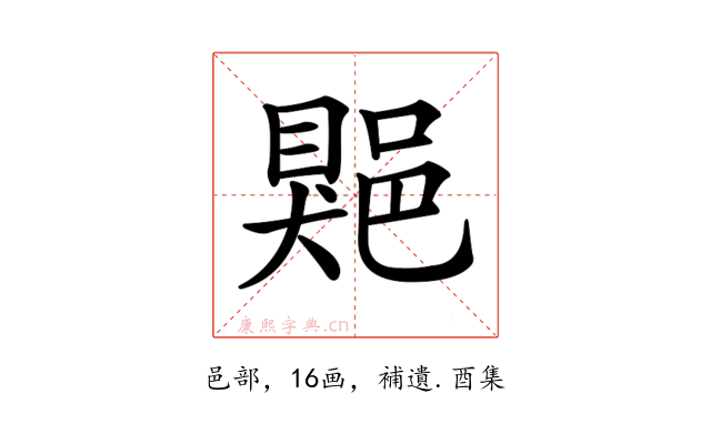 𨜯