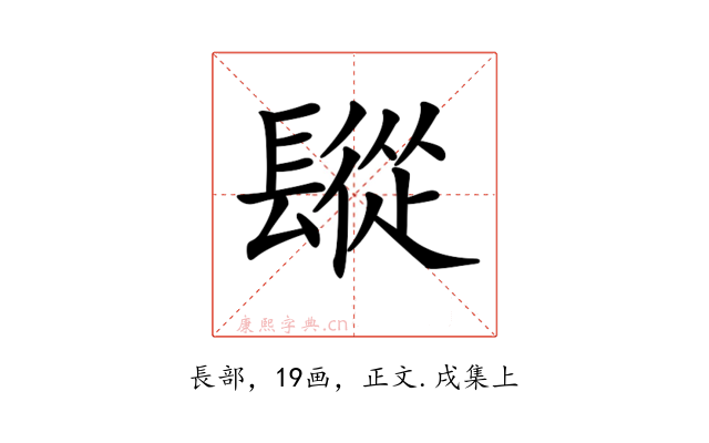 𨲧