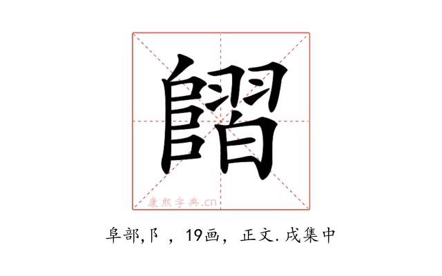𨻿