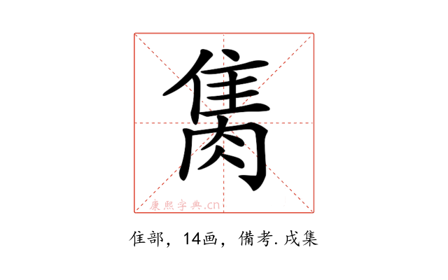 𨿇