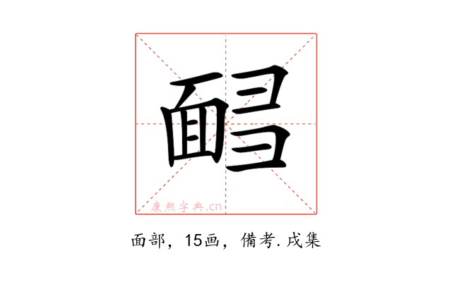 𩈟