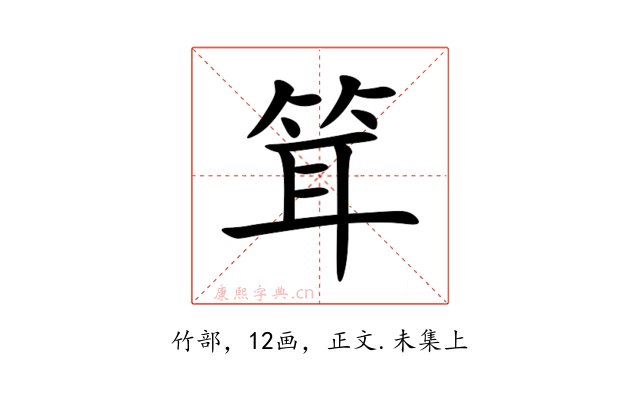 䇯